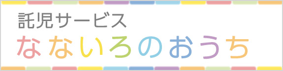 託児サービス なないろのおうち 