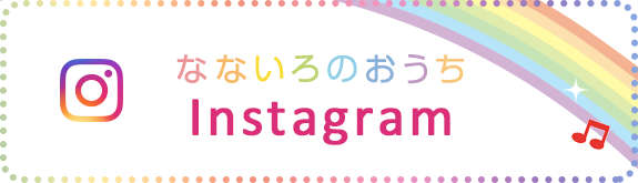 なないろのおうち　Instagram