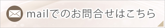 メールでのお問合せ