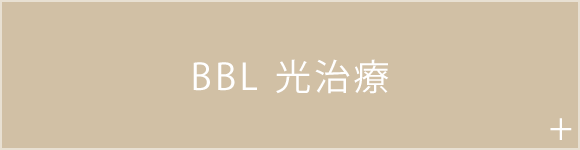 BBL 光治療