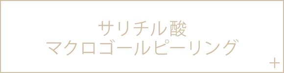 サリチル酸マクロゴールピーリング