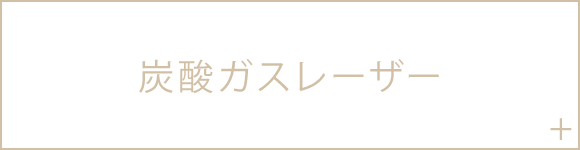 炭酸ガスレーザー