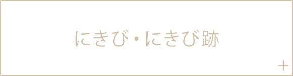 にきび・にきび跡