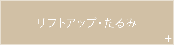 リフトアップ・たるみ