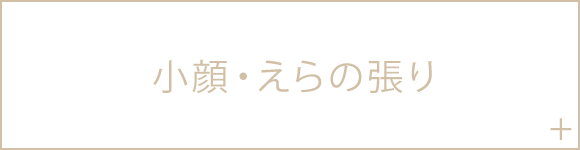 小顔・えらの張り