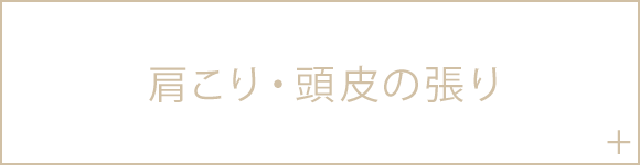 肩こり・頭皮の張り