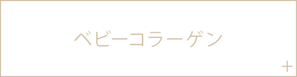 ベビーコラーゲン