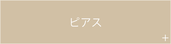 ピアス