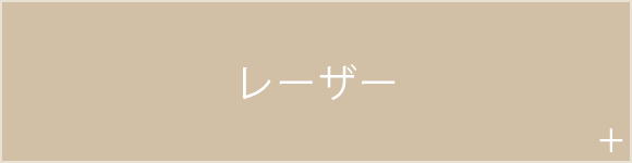 レーザー